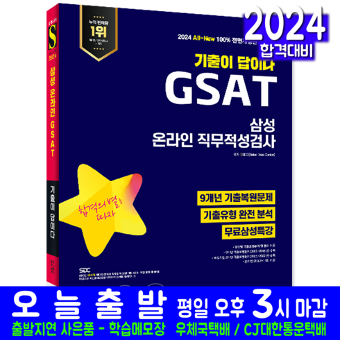 삼성 온라인 채용시험 GSAT 기출문제집 교재 책, 시대고시기획