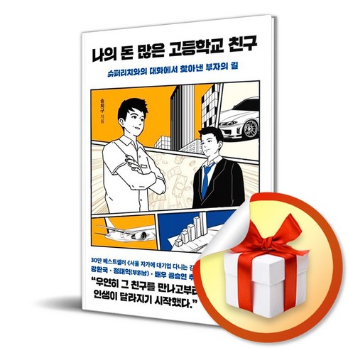 나의 돈 많은 고등학교 친구 / 슈퍼리치와의 대화에서 찾아낸 부자의 길 / 송희구 ( 사 은 품 증 정 )