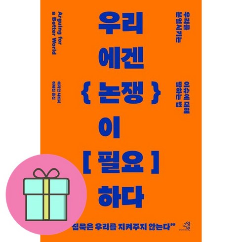 우리에겐논쟁이필요하다 - 우리에겐 논쟁이 필요하다 + 쁘띠수첩 증정, 아리안 샤비시, 교양인