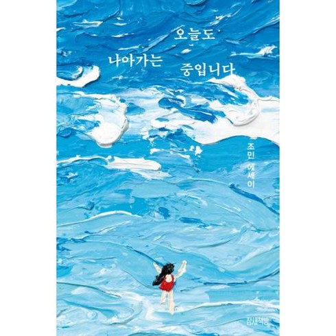 오늘도 나아가는 중입니다 (겨울 에디션) : 세상과 소통하고 싶은 그녀의 생생하고 진솔한 이야기, 참새책방, 조민 저