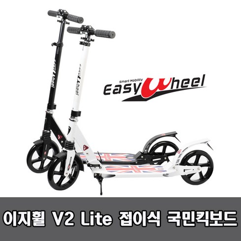 이지휠킥보드 - 이지휠 V2 Lite 아동 어린이 성인 접이식 국민킥보드, 화이트