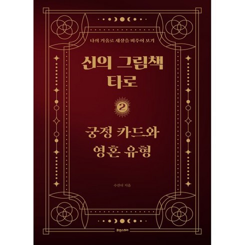 신의 그림책 타로 제2편 궁정 카드와 영혼 유형 : 나의 거울로 세상을 비추어 보기, 휴앤스토리, 수잔디 저