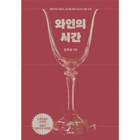 와인의시간 - 웅진북센 와인의 시간 애호가와 입문자 모두를 위한 최고의 교양 수업 양장, One color | One Size