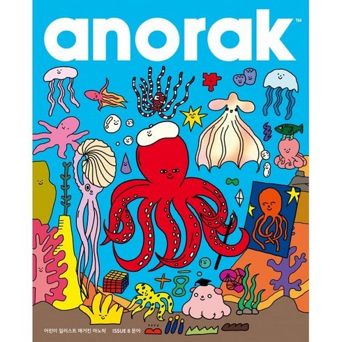 어린이 일러스트 매거진 아노락(Anorak) : 문어 : No.8, 아노락코리아