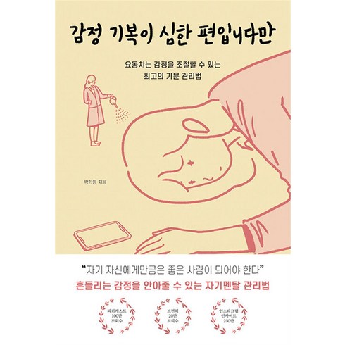 감정기복이심한편입니다만 - 딥앤와이드 감정 기복이 심한 편입니다만 (9791191369137), 박한평