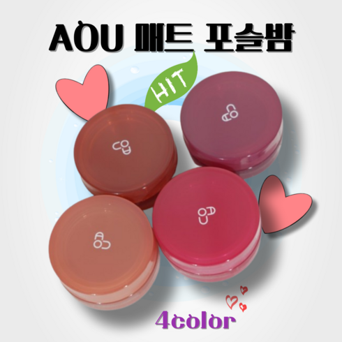 aou포슬밤 - 에이오유 AOU 매트 포슬밤 4color 인생 틴트 립 립밤 립앤치크 쿨톤 웜톤, 1개, 콜드밤