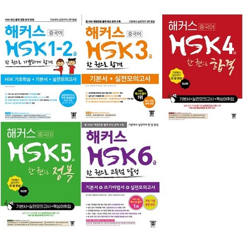 [최신판] 해커스 중국어 HSK 기본서 선택구매 / 1급 2급 3급 4급 5급 6급 한 권으로 합격 정복 고득점 달성 가뿐하게, 해커스 HSK 5급 한 권으로 정복