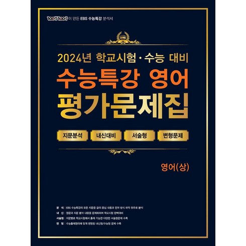 100발 100중 수능특강 평가문제집 영어(상)(2024)(2025 수능대비), 100발 100중 수능특강 평가문제집 영어(상)(2.., 100발 100중 영어교육연구소(저),에듀원, 에듀원