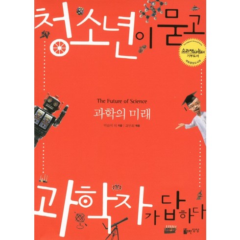 청소년과학책 - 과학의 미래 청소년이 묻고 과학자가 답하다, 자유로운상상, 박승덕 등저