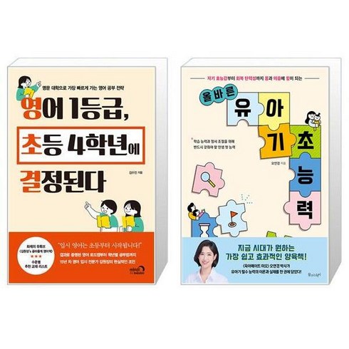 영어 1등급 초등 4학년에 결정된다 + 올바른 유아 기초 능력 (마스크제공)