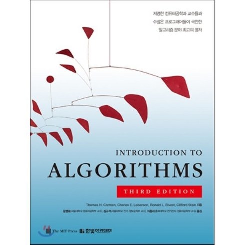 Introduction to Algorithms, 한빛아카데미