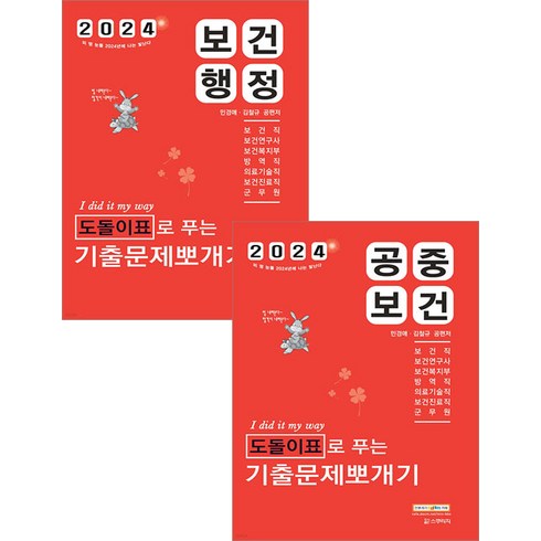 (예약1/25) 2024 민경애 공중보건+보건행정 도돌이표로 푸는 기출문제뽀개기 세트 스쿠리지