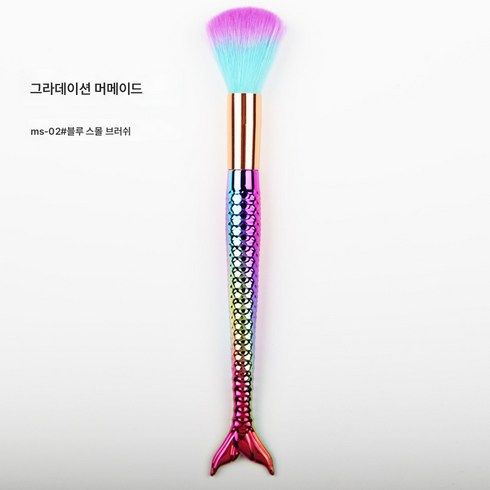머메이드 더스트 브러쉬 그라데이션 머메이드 브러쉬 메이크업 브러쉬 머메이드 화장 도구, 색깔2, 1개