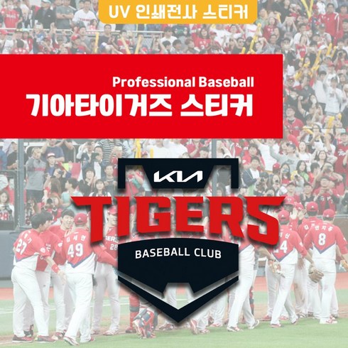 기아타이거즈 로고 엠블럼 마스코트 스티커 차량용 악세사리용 KIA TIGERS 굿즈, T03