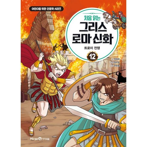 처음 읽는 그리스 로마 신화 12: 트로이 전쟁:어린이를 위한 인문학 시리즈, 미래엔아이세움, 최설희, 정수영, 12