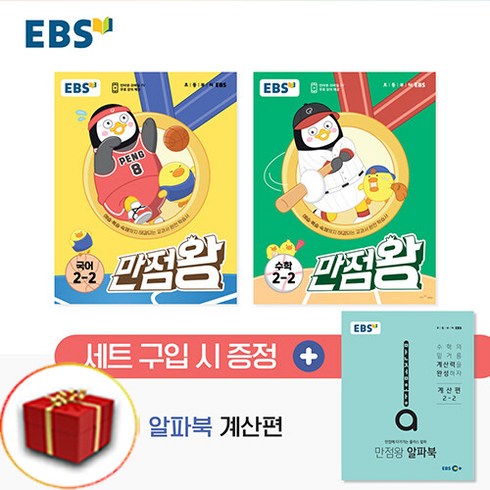 EBS 초등 만점왕 국어 수학 세트 2-2 2학년 2학기