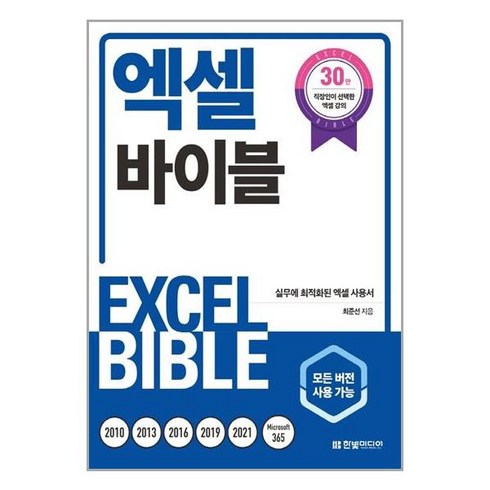 엑셀 바이블, 한빛미디어