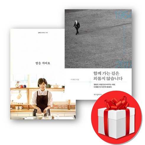 이재명 - 함께 가는 길은 외롭지 않습니다+밥을 지어요 세트 + FIELD NOTES 증정, 김영사, 김혜경 이재명