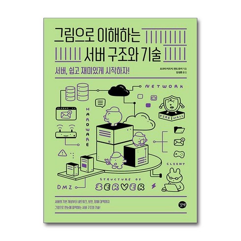 그림으로이해하는시스템설계 - 그림으로 이해하는 서버 구조와 기술:서버 쉽고 재미있게 시작하자!, 길벗, 요코타 카즈키, 엔도 유키