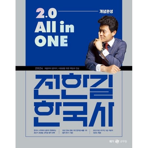 2024 전한길 한국사 2.0 All in ONE 개념완성, 메가스터디교육(공무원)