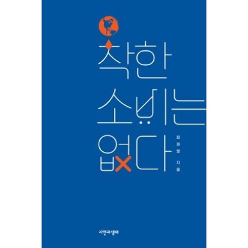 착한 소비는 없다