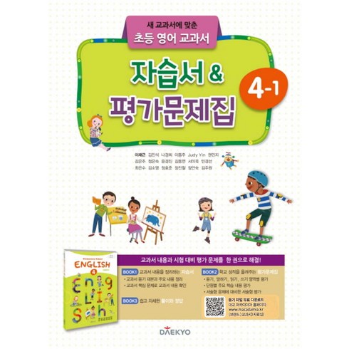 대교 초등 영어 교과서 자습서 평가문제집 4-1 (2024년), 대교출판(참), 영어영역