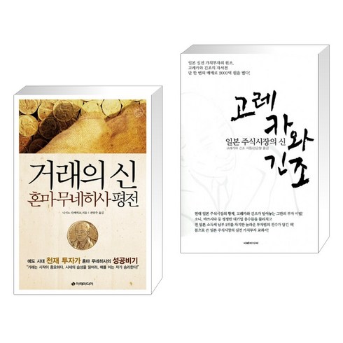 거래의신혼마 - 거래의 신 혼마 무네히사 평전 + 고레카와 긴조 (전2권), 이레미디어