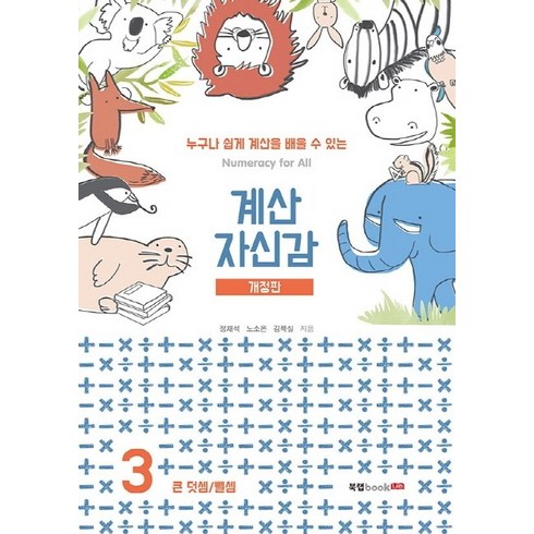 계산 자신감 3: 큰 덧셈/ 뺄셈:누구나 쉽게 계산을 배울 수 있는, 북랩