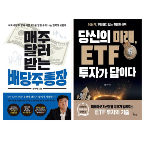 매주달러받는배당주통장 - 매주 달러 받는 배당주 통장 + 당신의 미래 ETF 투자가 답이다 (전 2권)