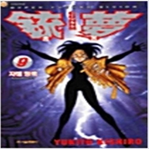 총몽 1-12 (전12완결) 코믹 희귀도서 / Yukito Kishiro