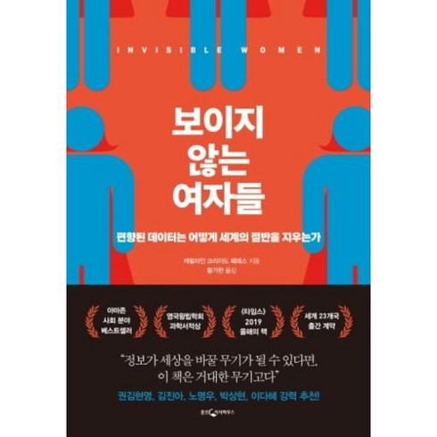 보이지 않는 여자들 -편향된 데이터는 어떻게 세계의 절반을 지우는가(반양장), 웅진지식하우스