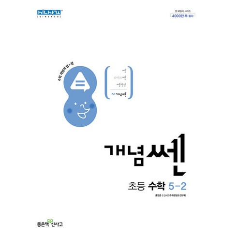 신사고 개념 쎈 초등 수학 5-2 (2023년), 좋은책신사고, 초등5학년
