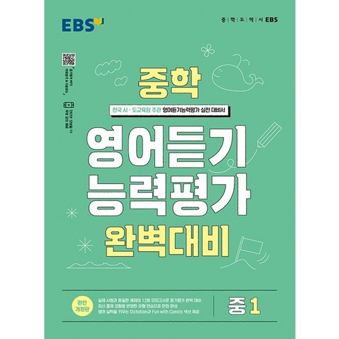 중학 영어듣기 능력평가 완벽대비, EBS, 중등1학년