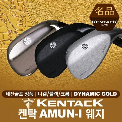세진스포츠 - [세진골프-정품] 켄탁 AMUN-I 웨지 [니켈블랙크롬] [다이나믹골드]], 블랙/54.12