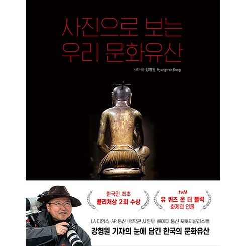 사진으로 보는 우리 문화유산 - 강형원 기자의 눈에 담긴 한국의 문화유산, 알에이치코리아(RHK), 단품