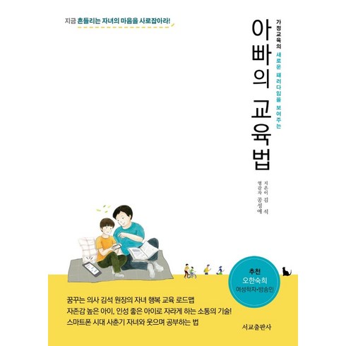 아빠의교육법 - 아빠의 교육법:가정교육의 새로운 패러다임을 보여주는, 서교출판사, 9791189729349, 김석 저