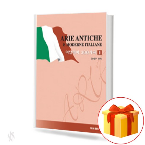 이탈리아 300 가곡 2 ARIE ANTICHE E MODERNE ITALIANE 이탈리아 예술가곡 300곡