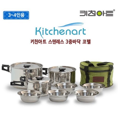 키친아트 스텐레스 캠핑용 코펠세트 3~4인용, 1세트
