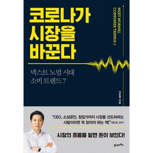 밀크북 코로나가 시장을 바꾼다 넥스트 노멀 시대 소비 트렌드 7, 도서