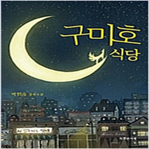 (새책) 구미호 식당 (청소년판), NSB9791188912179