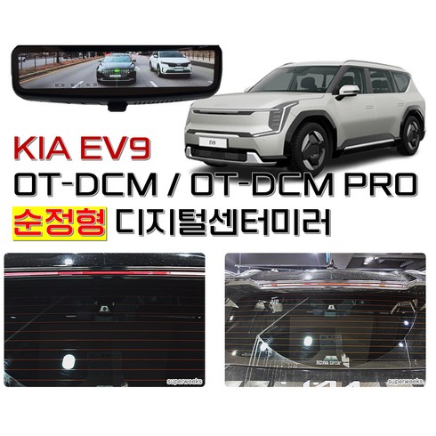 디지털센터미러 - KIA EV9 원테이크 OT-DCM 기본형 순정형 디지털센터미러(장착 미포함), 내장형, 1개