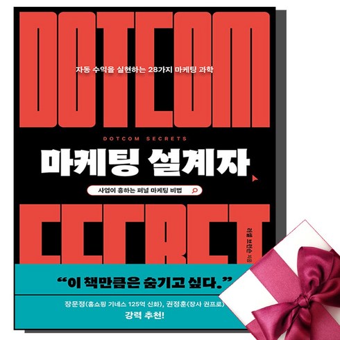 사은품증정) 마케팅 설계자 / 자동 수익을 실현하는 28가지 마케팅 과학