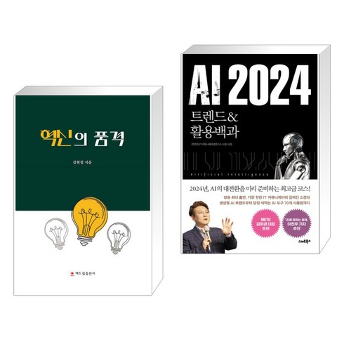 (서점추천) 혁신의 품격 + AI 2024 (전2권), 해드림출판사