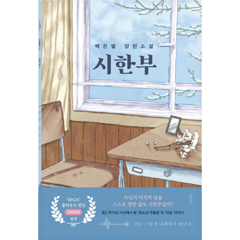 시한부 - 시한부 (백은별 장편소설) + 쁘띠수첩 증정, 바른북스, 백은별