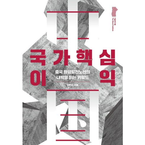 국가핵심이익이민규 - 국가핵심이익:중국 화평발전노선의 내막을 읽는 키워드, 서울연구원, 이민규 저