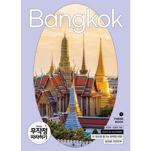 무작정 따라하기 방콕(2023-2024), 길벗, 이진경(저),길벗,(역)길벗,(그림)길벗, 이진경, 김경현