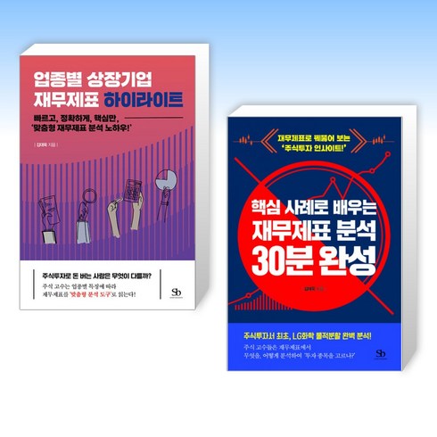 (김대욱 세트) 업종별 상장기업 재무제표 하이라이트 + 핵심 사례로 배우는 재무제표 분석 30분 완성 (전2권)