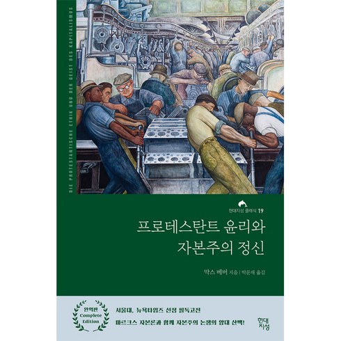 프로테스탄트 윤리와 자본주의 정신 - 막스 베버/박문재 현대지성, 현대지성사