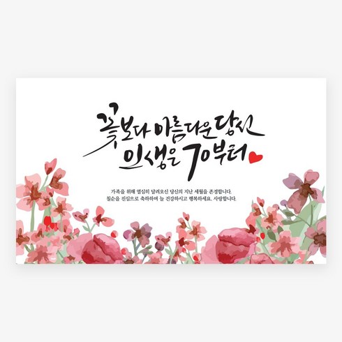 고희답례품 - 러블리니 캘리그라피 현수막, 칠순