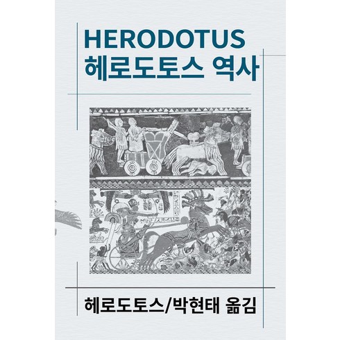 헤로우라님 - 헤로도토스 역사, 동서문화사